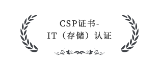 CSP證書-IT（存儲(chǔ)）認(rèn)證服務(wù)伙伴