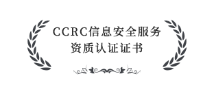 CCRC信息安全服務(wù)