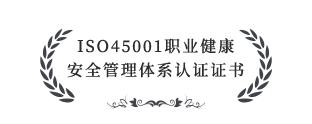 ISO45001職業(yè)健康安全管理體系認(rèn)證