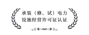 承裝（修、試）電力設(shè)施經(jīng)營(yíng)許可證四級(jí)認(rèn)證