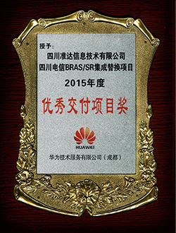 四川電信BRASSR集成替換項(xiàng)目2015年度優(yōu)秀交付項(xiàng)目獎(jiǎng)