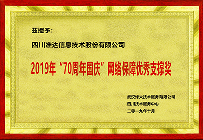 2019年70周年國(guó)慶網(wǎng)絡(luò)保障優(yōu)秀支撐獎(jiǎng)