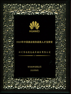 2019年中國(guó)政企服務(wù)最佳人才支撐獎(jiǎng)